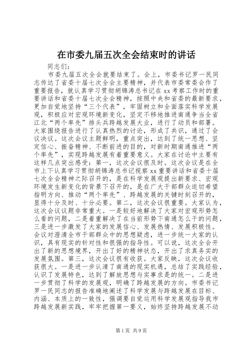 在市委九届五次全会结束时的致辞_第1页