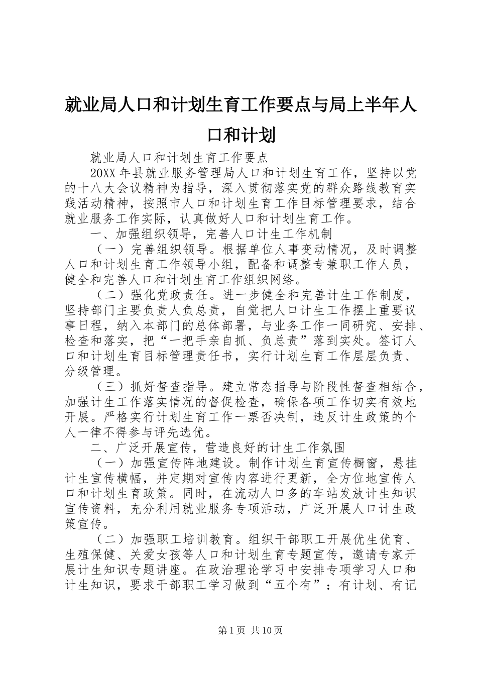 就业局人口和计划生育工作要点与局上半年人口和计划_第1页