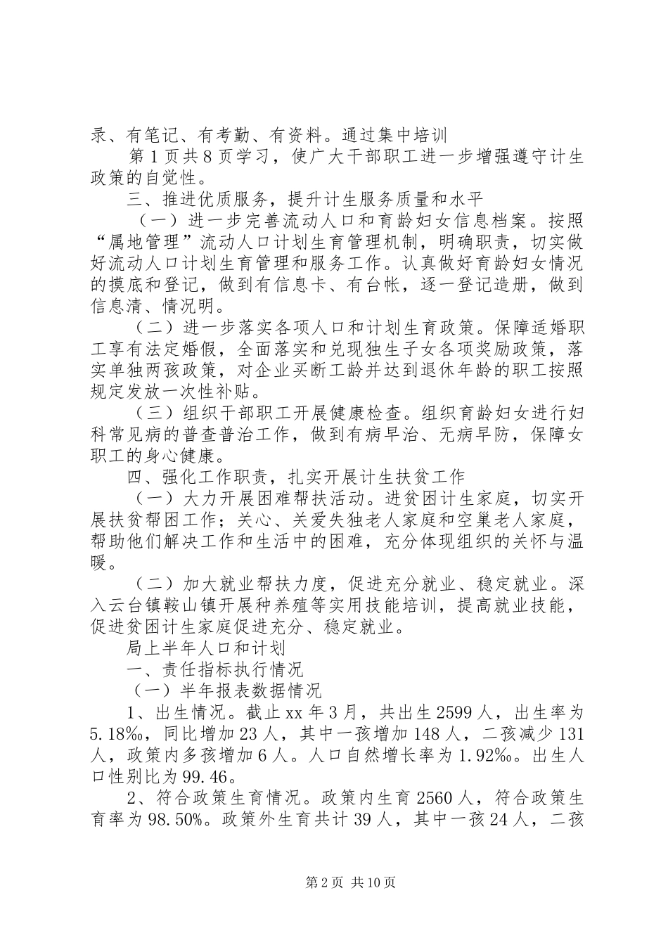 就业局人口和计划生育工作要点与局上半年人口和计划_第2页