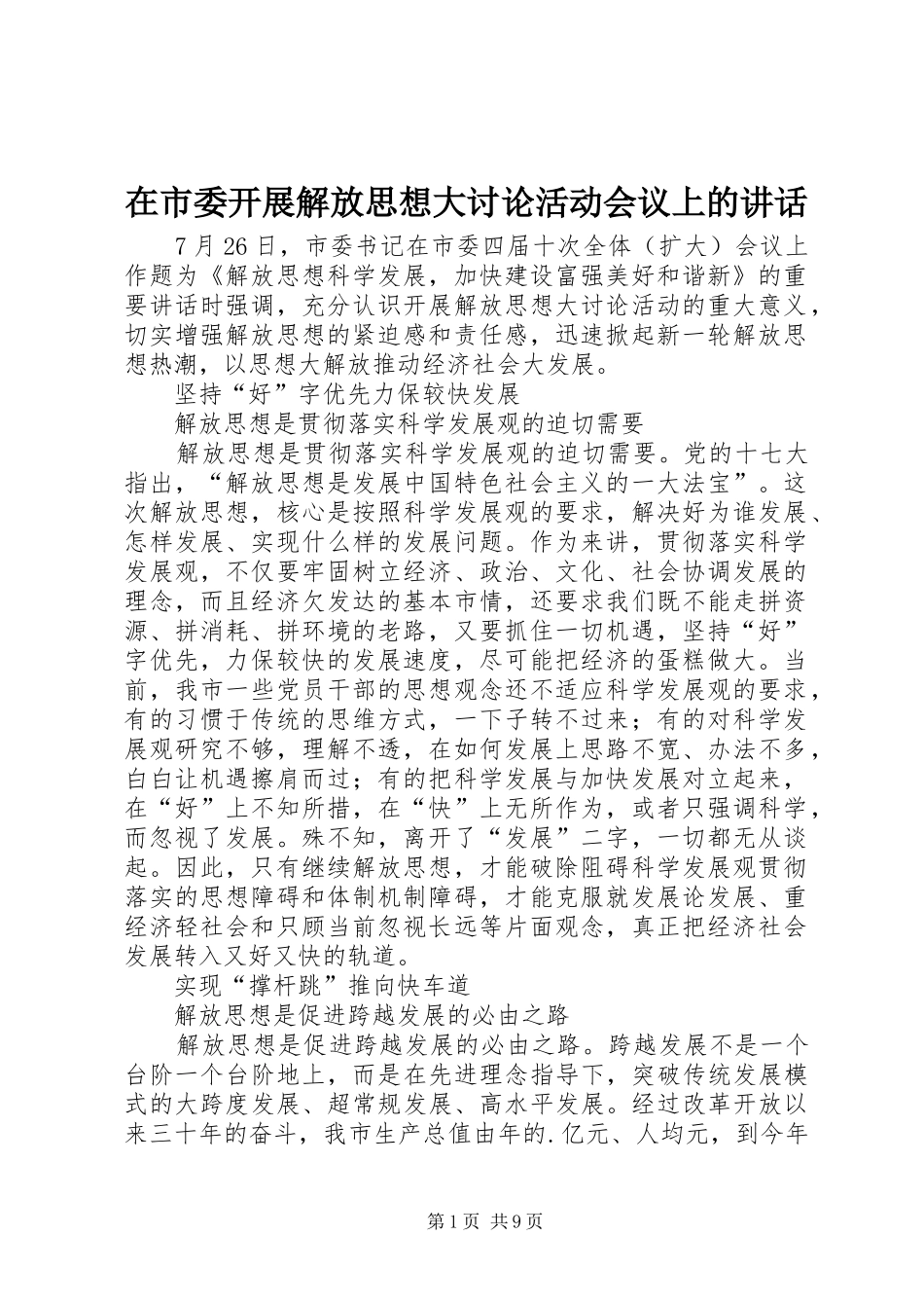 在市委开展解放思想大讨论活动会议上的致辞_第1页