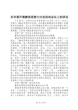 在市委开展解放思想大讨论活动会议上的致辞