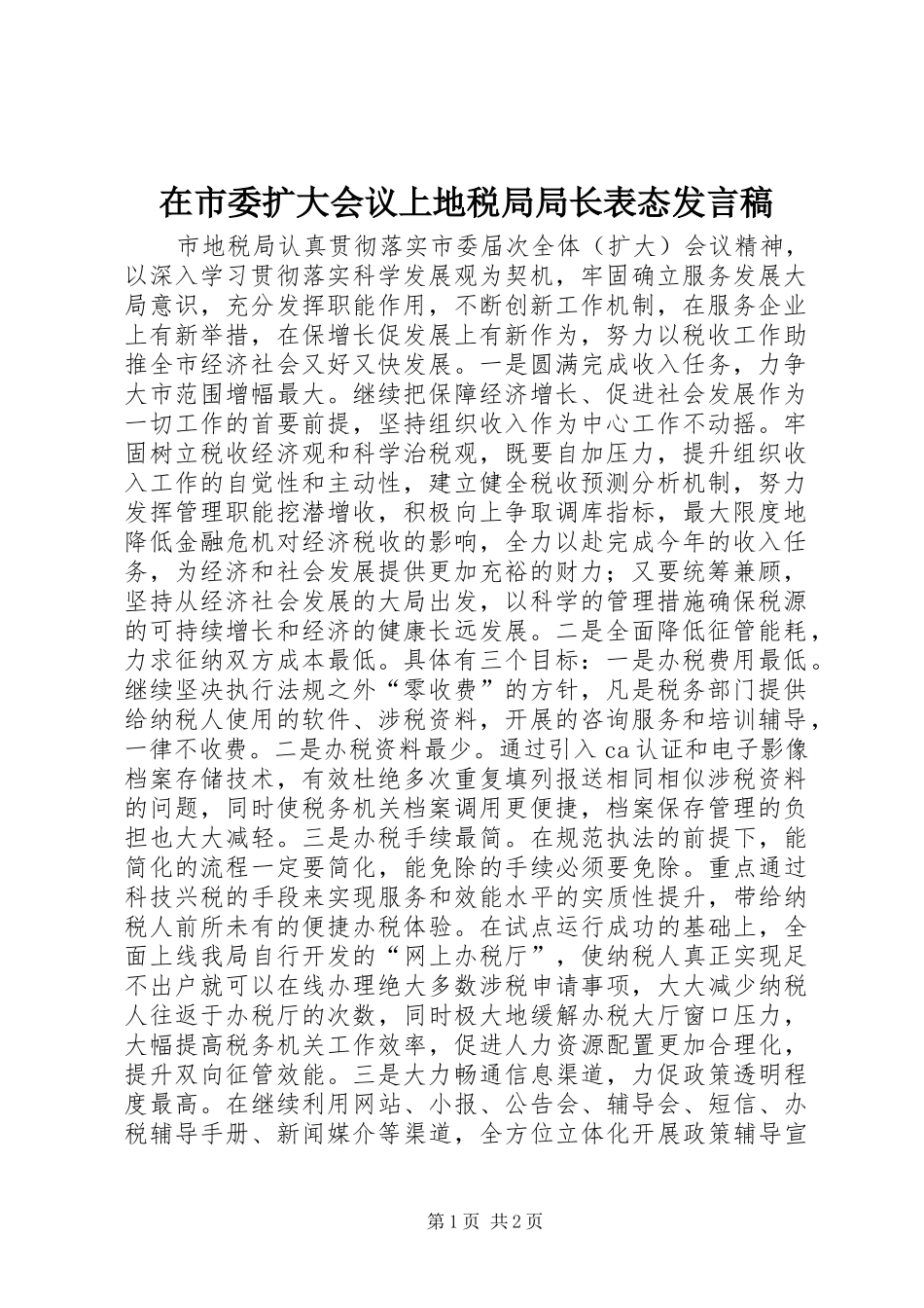 在市委扩大会议上地税局局长表态讲话稿_第1页