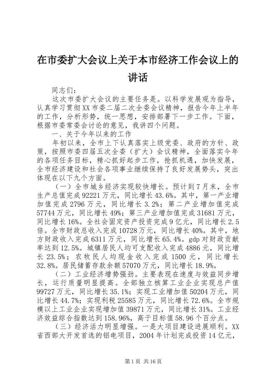 在市委扩大会议上关于本市经济工作会议上的致辞_第1页