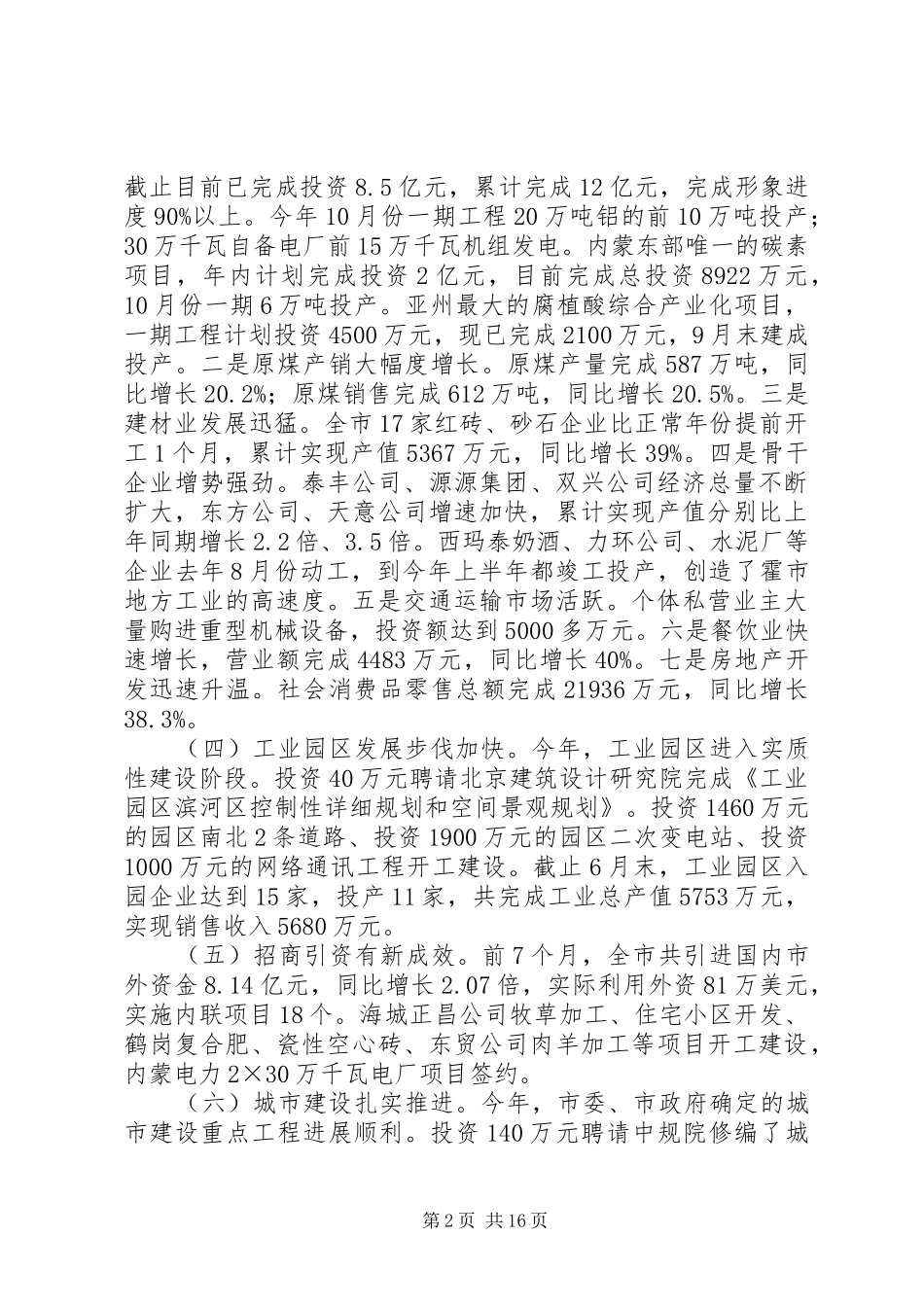 在市委扩大会议上关于本市经济工作会议上的致辞_第2页