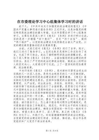 在市委理论学习中心组集体学习时的致辞