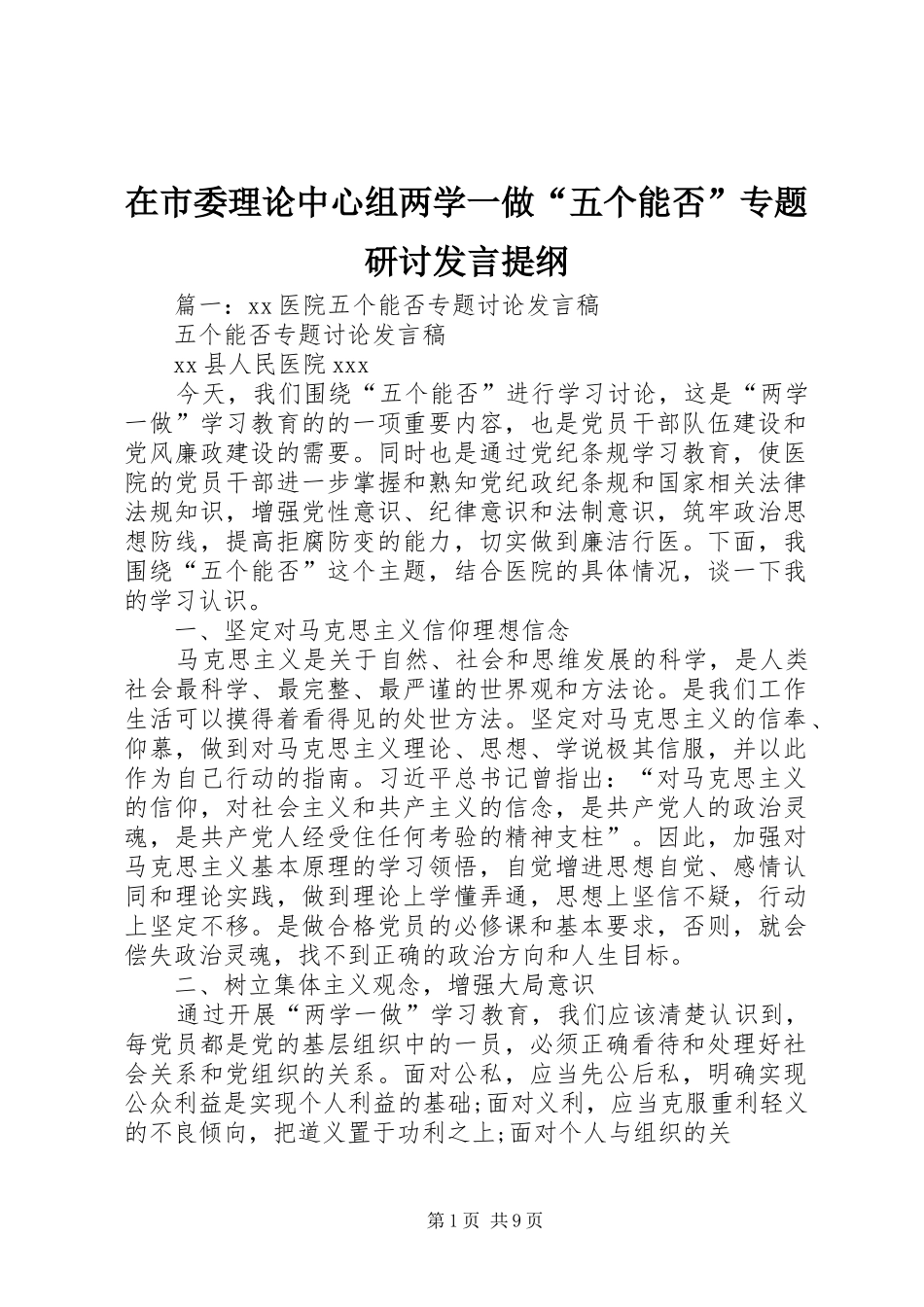 在市委理论中心组两学一做五个能否专题研讨讲话提纲_第1页