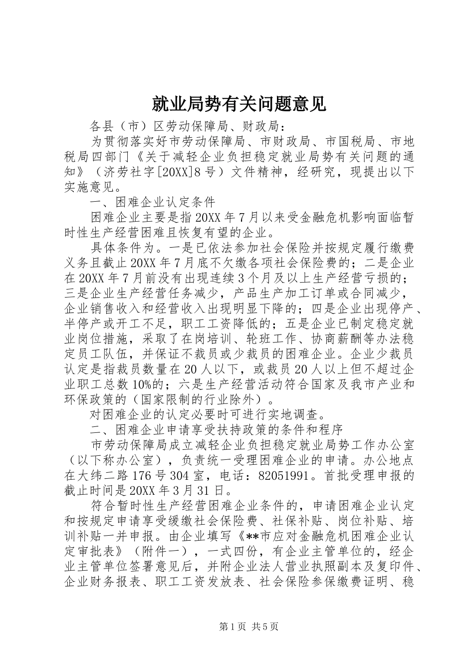 就业局势有关问题意见_第1页