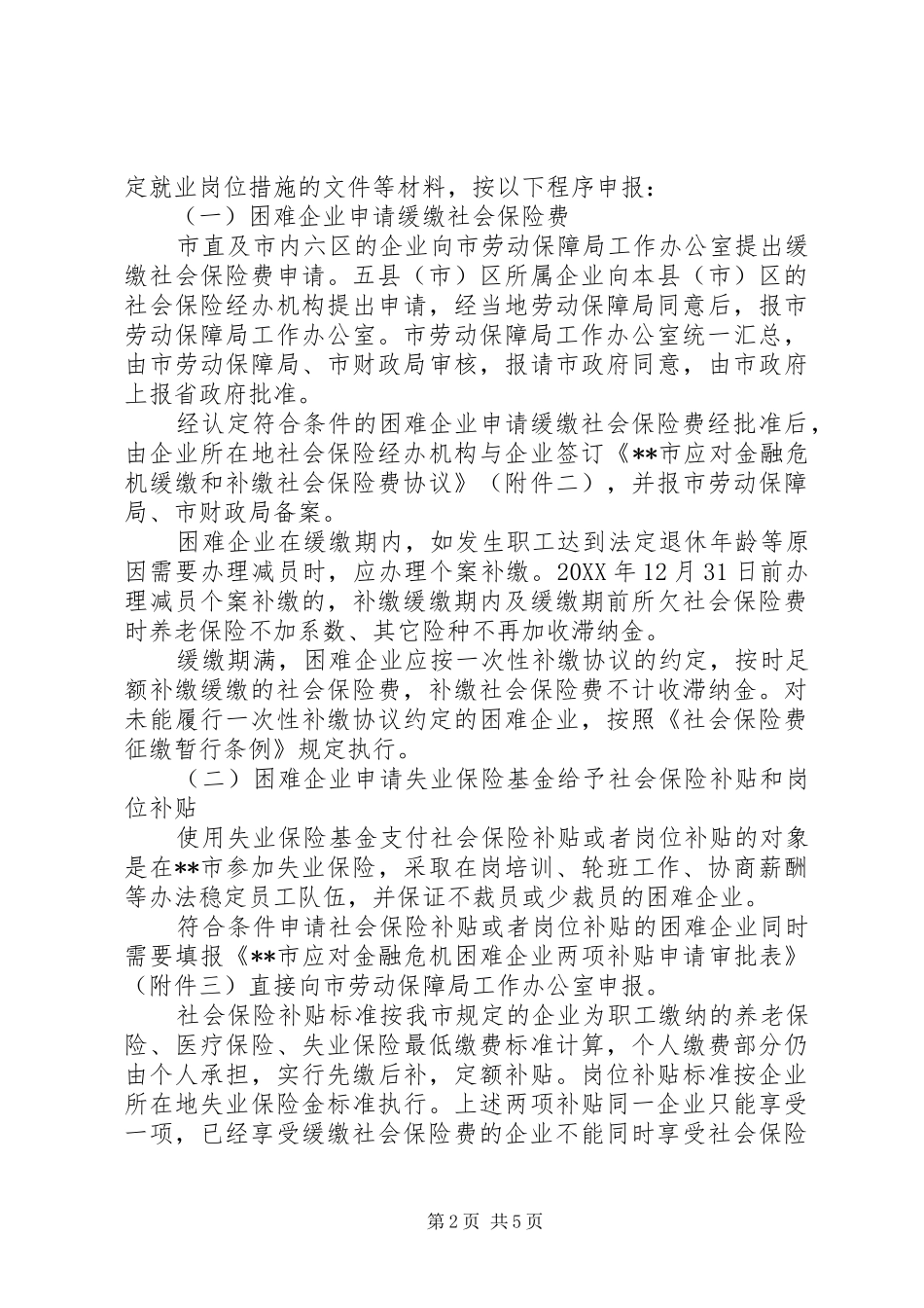 就业局势有关问题意见_第2页