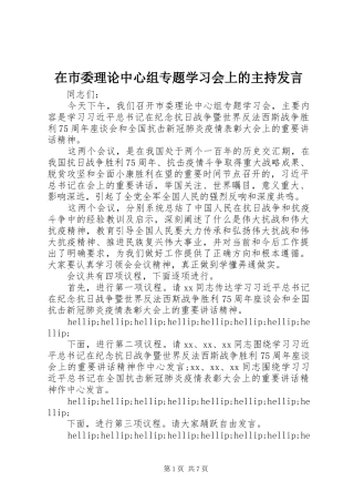 在市委理论中心组专题学习会上的主持讲话