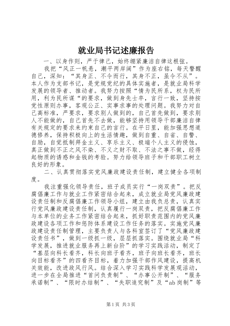 就业局书记述廉报告_第1页