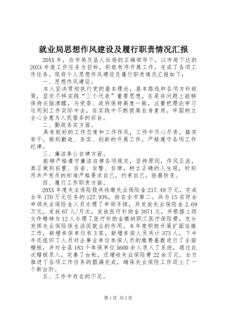 就业局思想作风建设及履行职责情况汇报