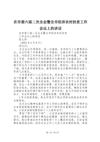在市委六届二次全会暨全市经济农村扶贫工作会议上的致辞