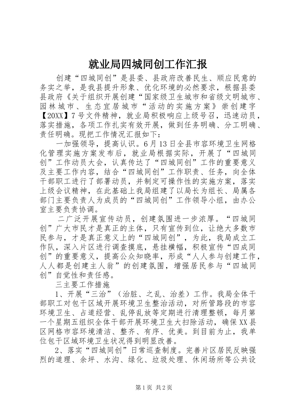 就业局四城同创工作汇报_第1页