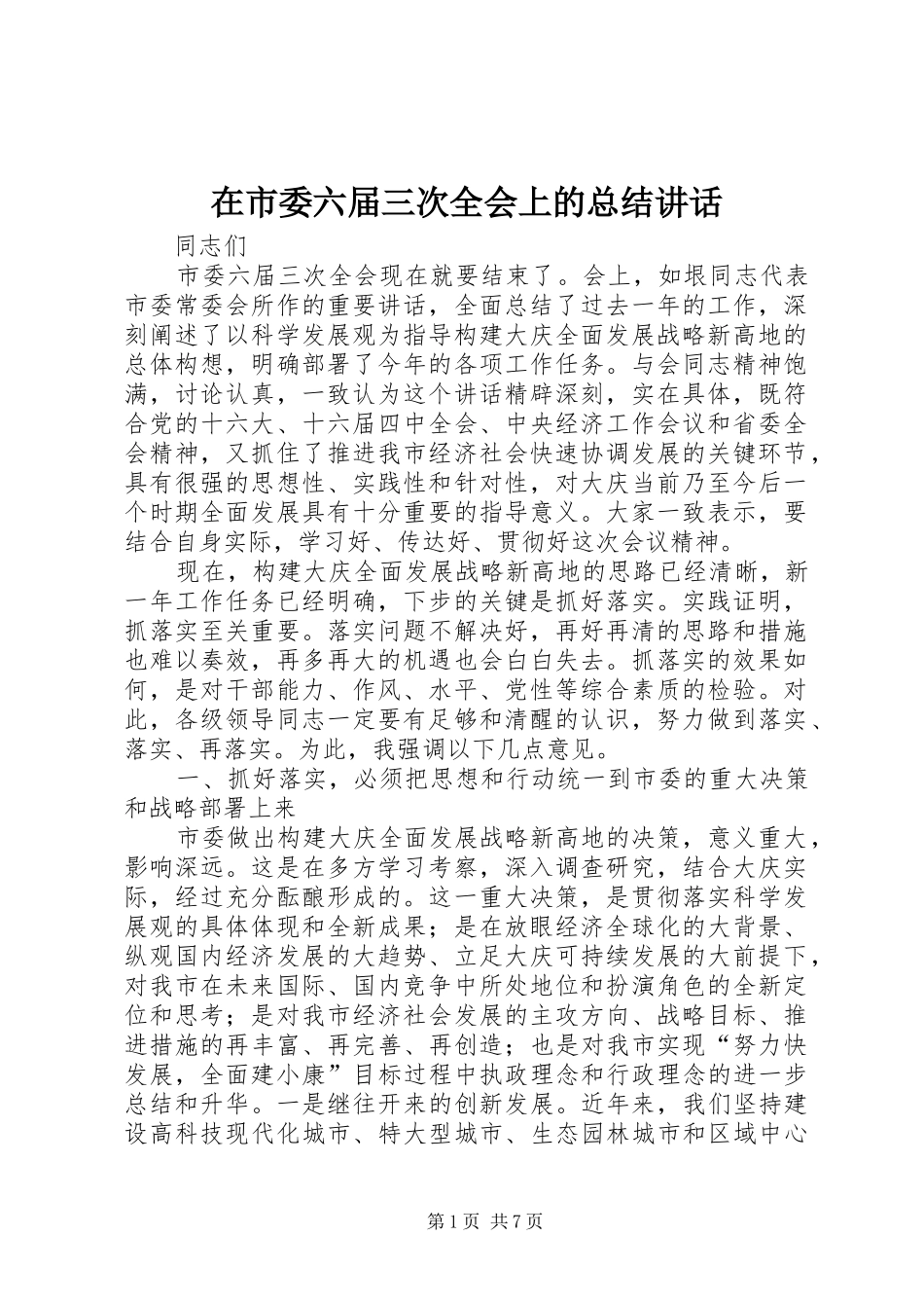 在市委六届三次全会上的总结致辞_第1页