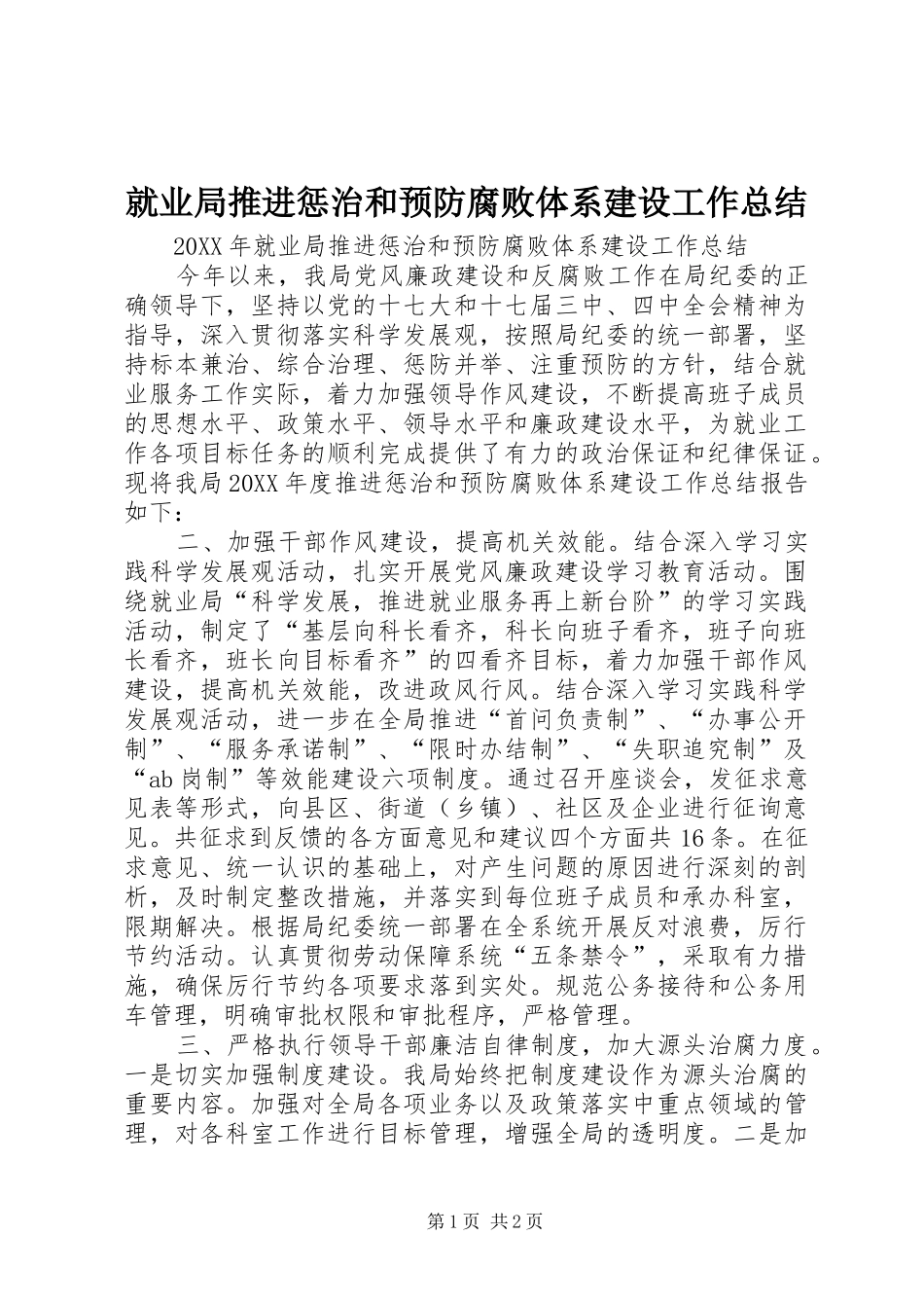 就业局推进惩治和预防腐败体系建设工作总结_第1页