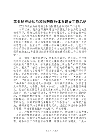 就业局推进惩治和预防腐败体系建设工作总结