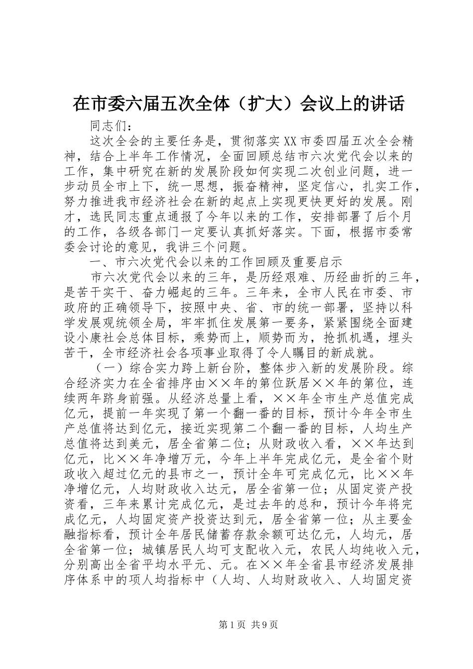 在市委六届五次全体会议上的致辞_第1页