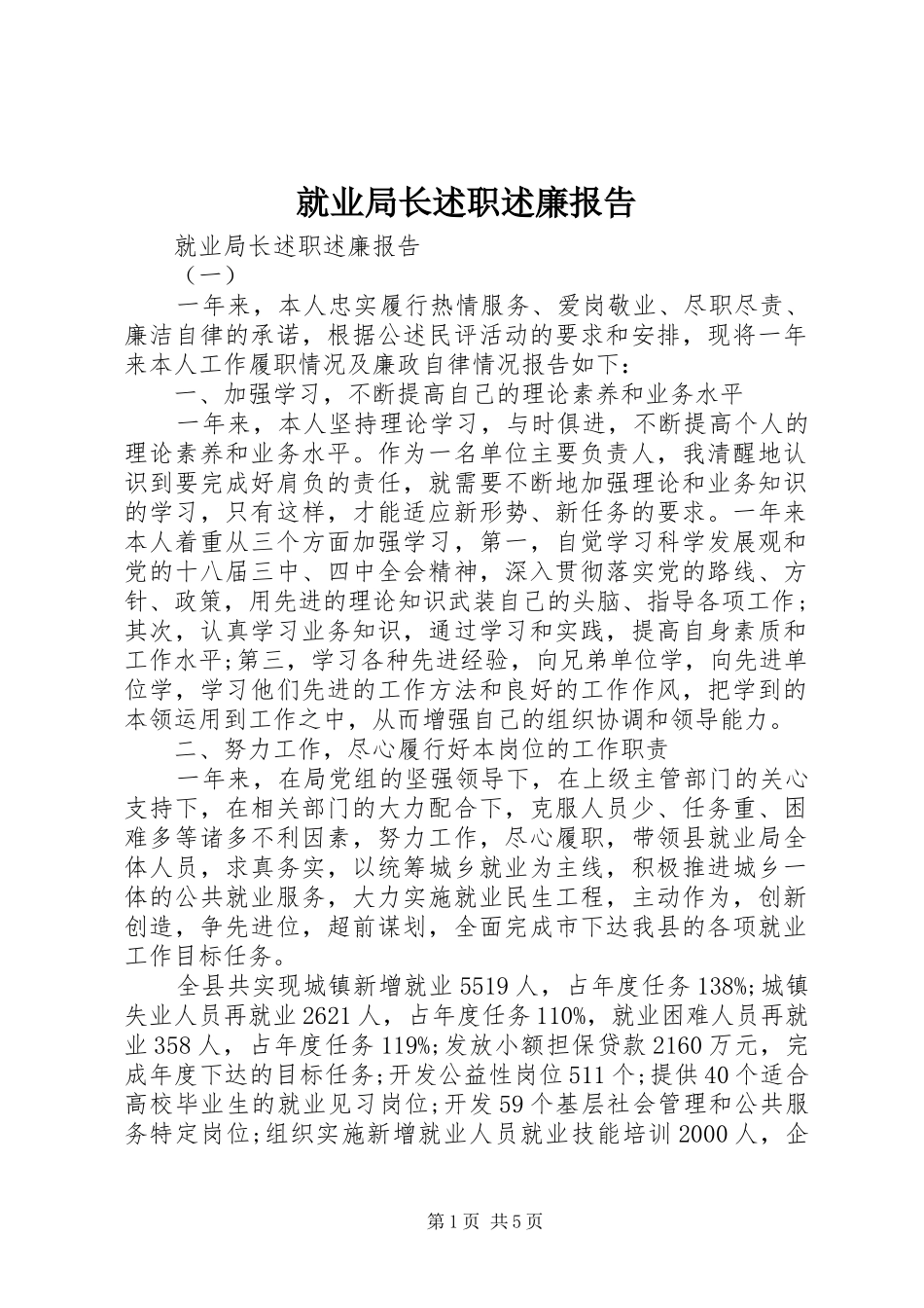 就业局长述职述廉报告_第1页