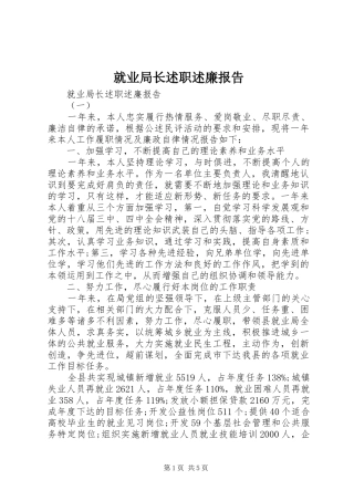 就业局长述职述廉报告