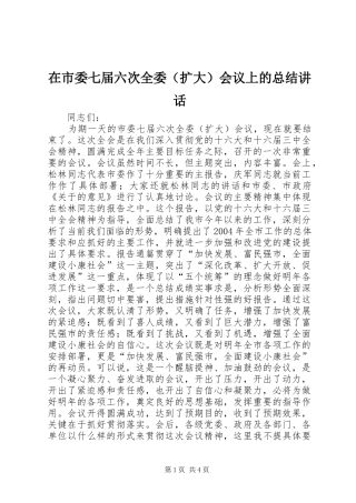 在市委七届六次全委会议上的总结致辞