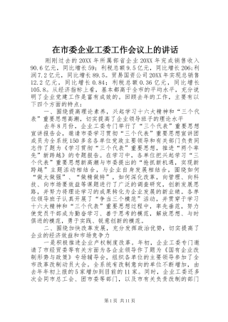 在市委企业工委工作会议上的致辞