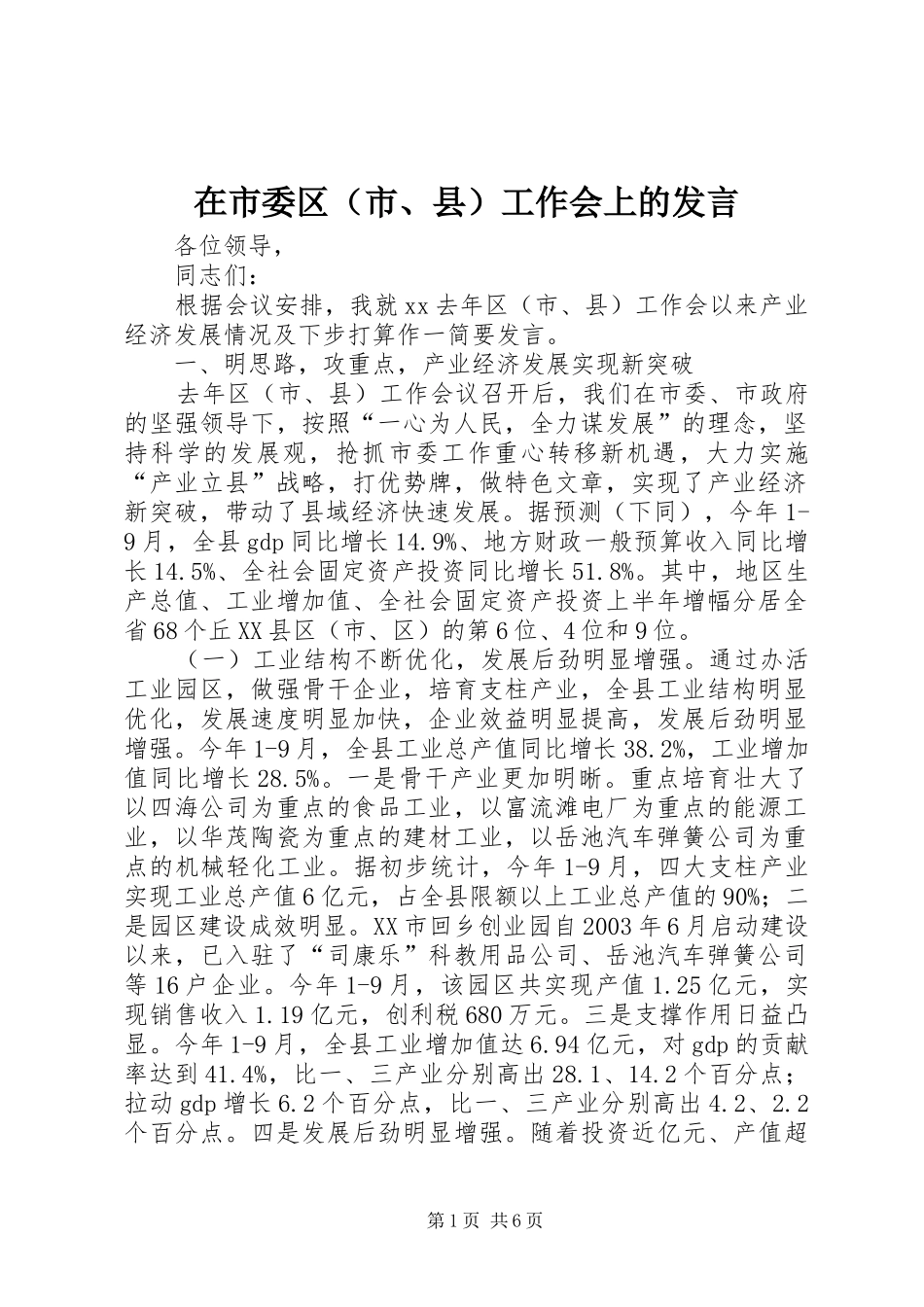 在市委区工作会上的讲话_第1页