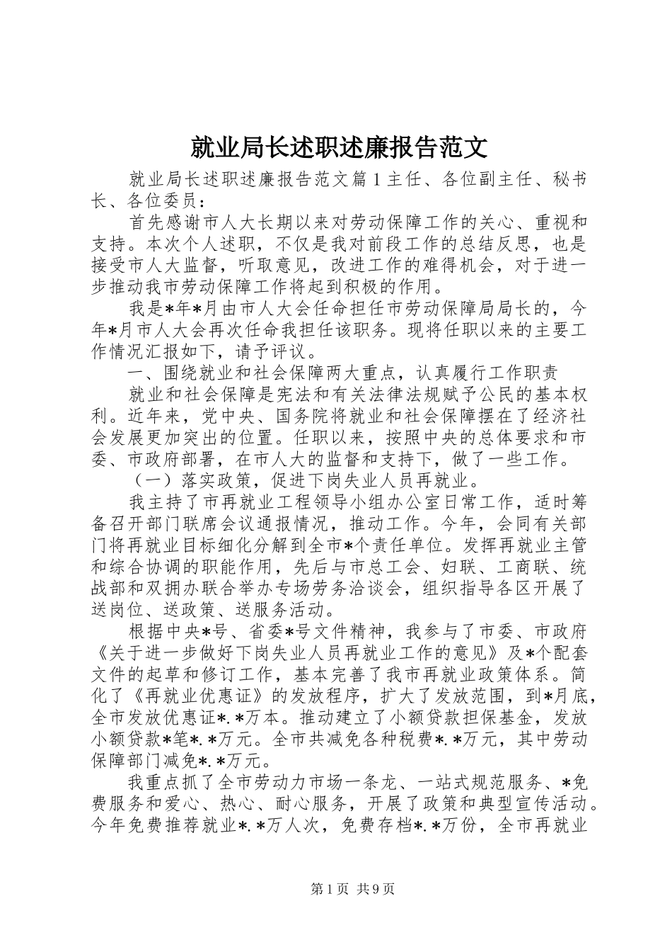就业局长述职述廉报告范文_第1页