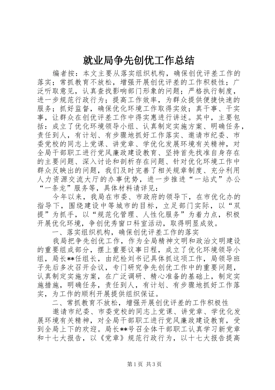 就业局争先创优工作总结_第1页