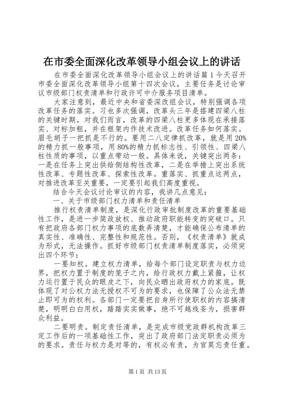 在市委全面深化改革领导小组会议上的致辞_第1页