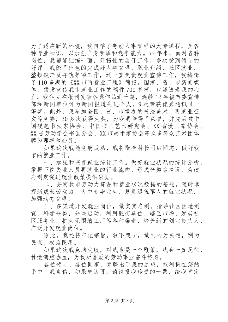 就业科副科长竞聘演讲稿_第2页