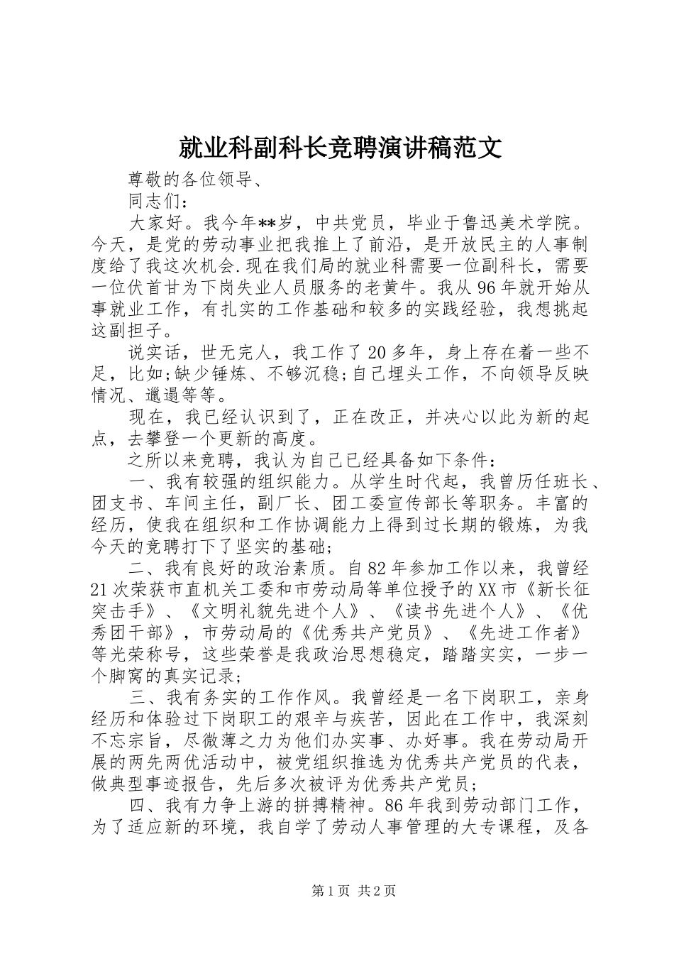 就业科副科长竞聘演讲稿范文_第1页