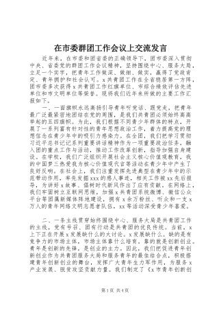 在市委群团工作会议上交流讲话