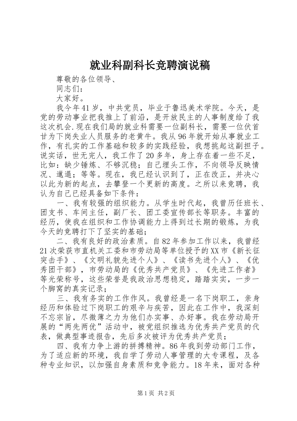 就业科副科长竞聘演说稿_第1页