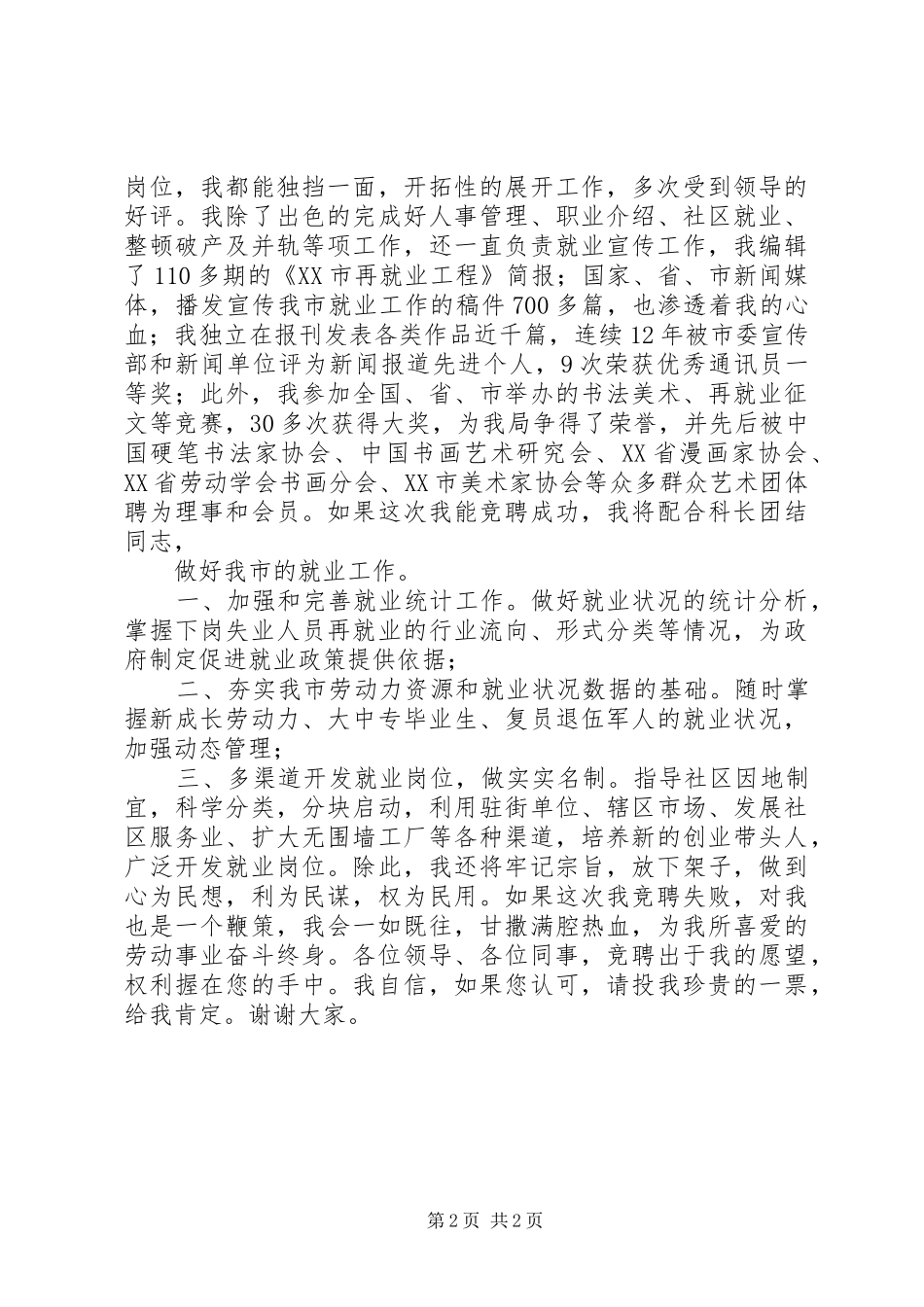 就业科副科长竞聘演说稿_第2页