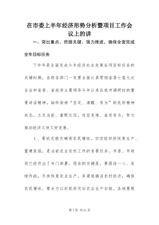 在市委上半年经济形势分析暨项目工作会议上的讲