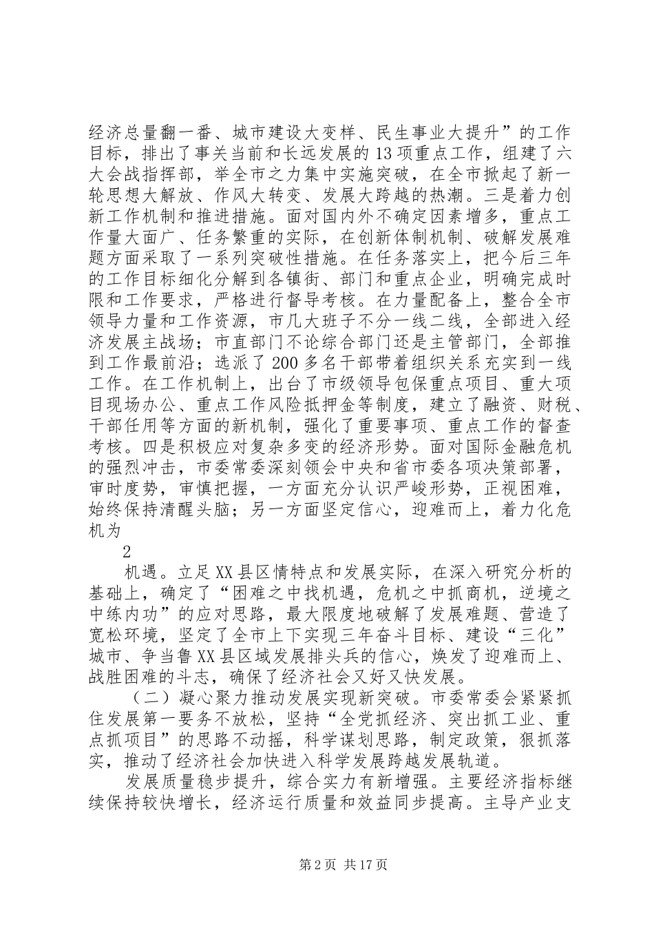 在市委十二届六次全体会议上的致辞_第2页