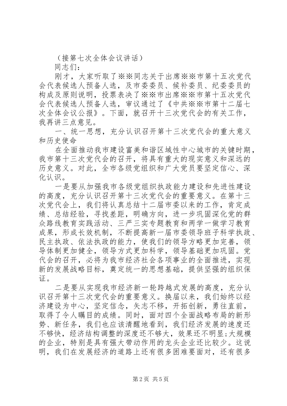 在市委十二届七次全委会上的主持致辞_第2页