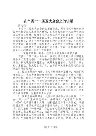 在市委十二届五次全会上的致辞