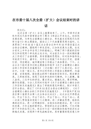 在市委十届八次全委会议结束时的致辞