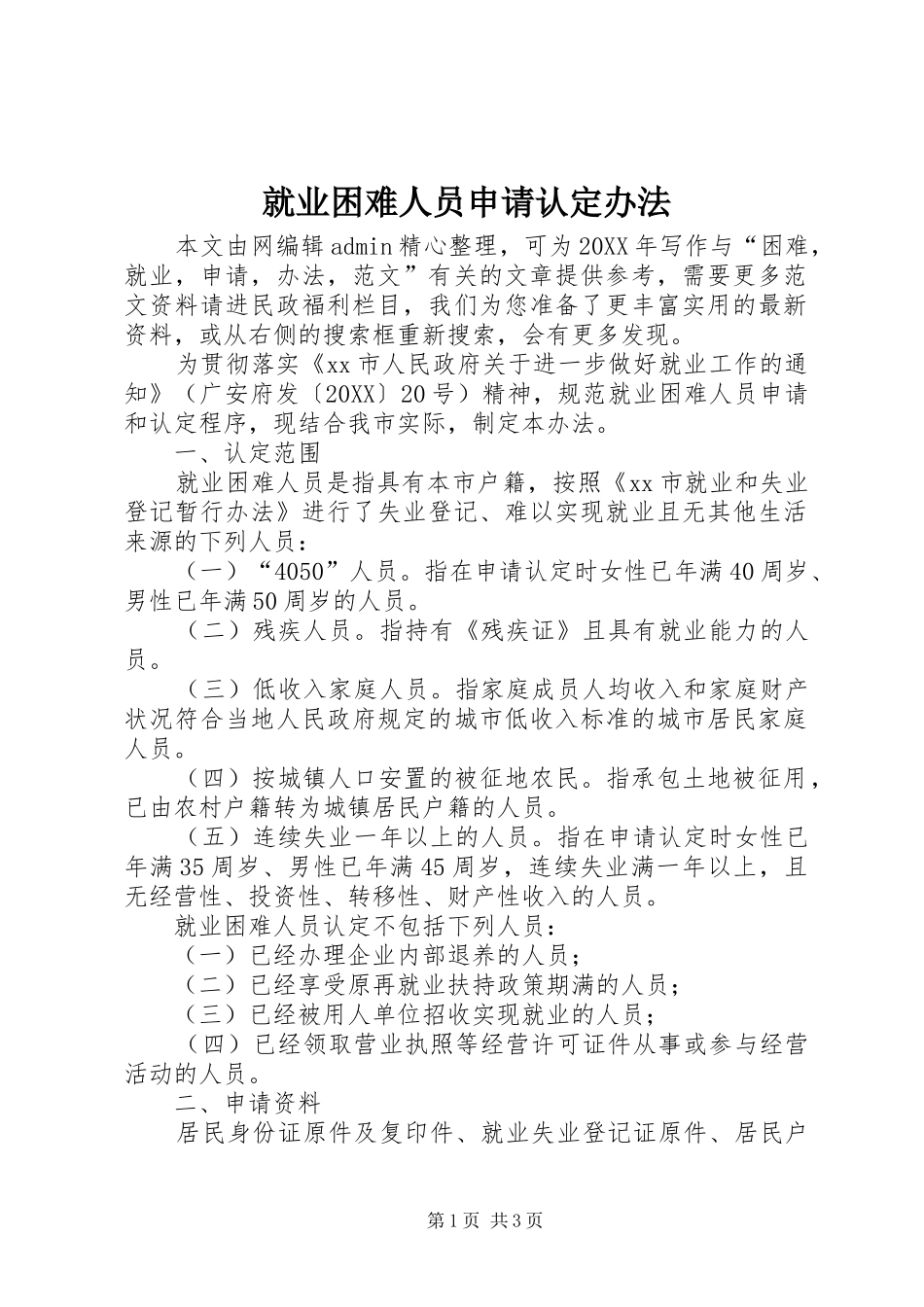 就业困难人员申请认定办法_第1页