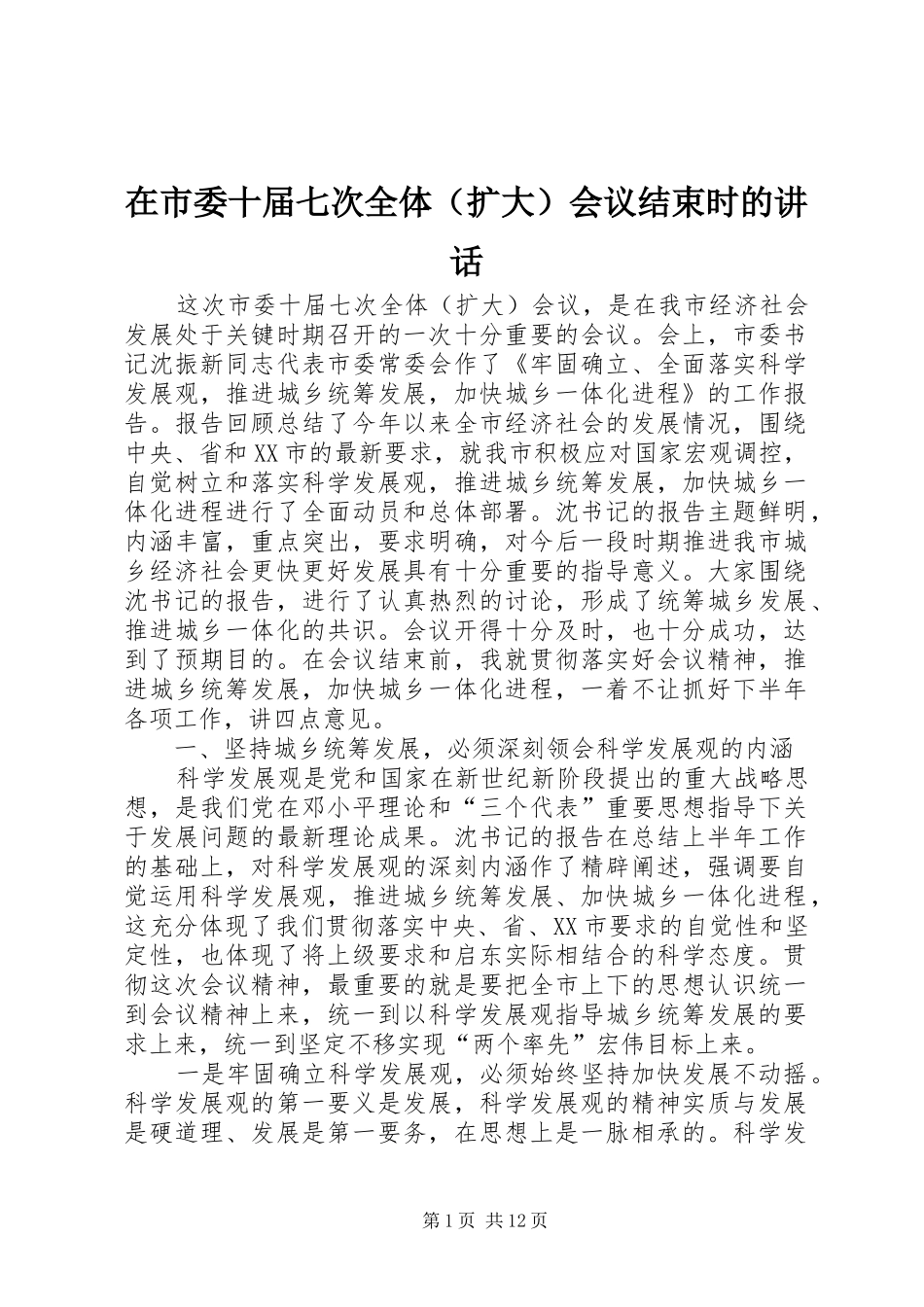 在市委十届七次全体会议结束时的致辞_第1页