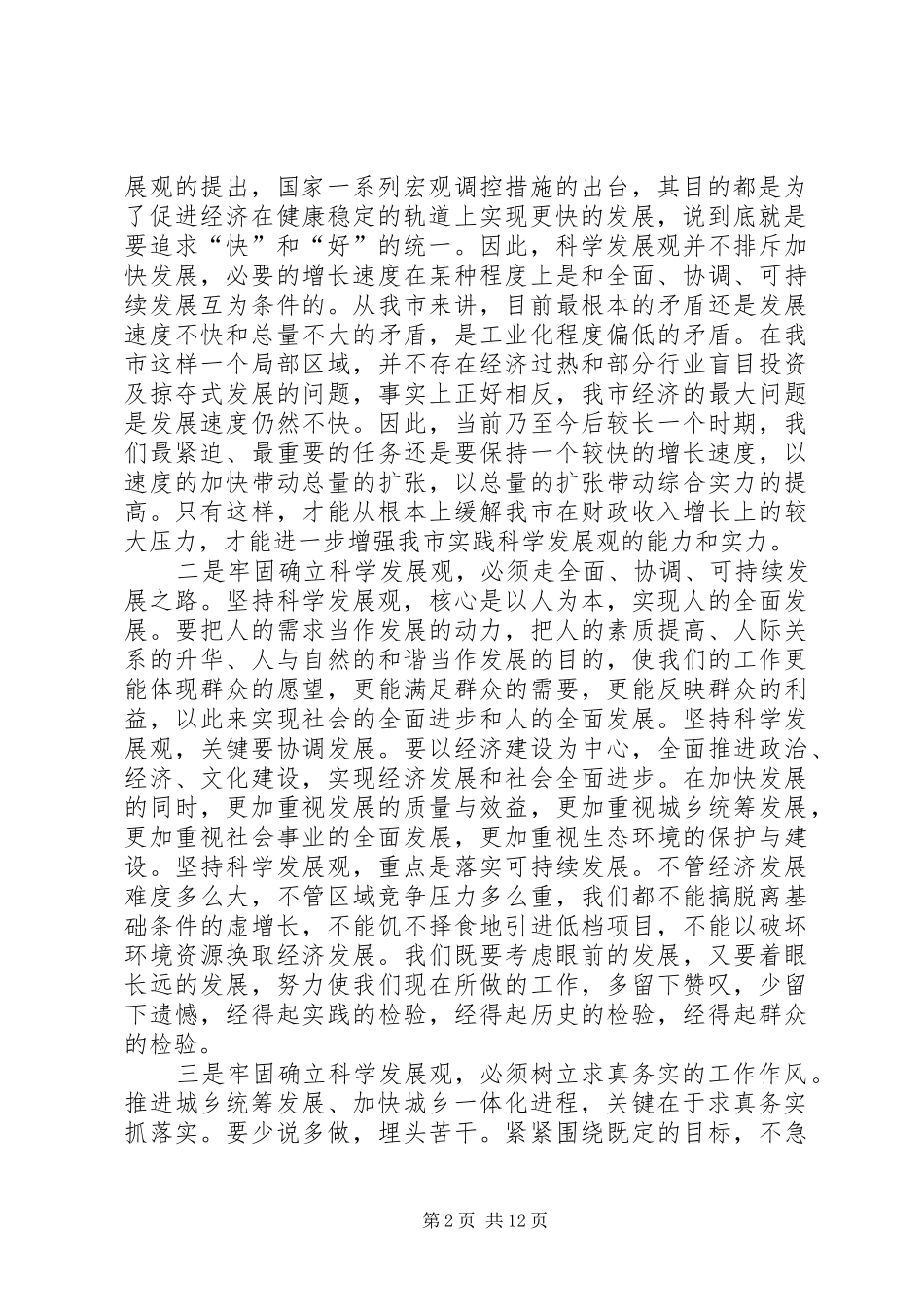 在市委十届七次全体会议结束时的致辞_第2页