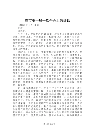 在市委十届一次全会上的致辞