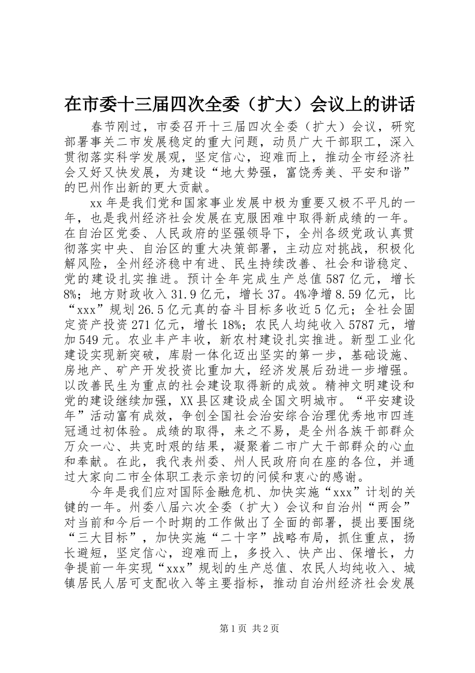 在市委十三届四次全委会议上的致辞_第1页