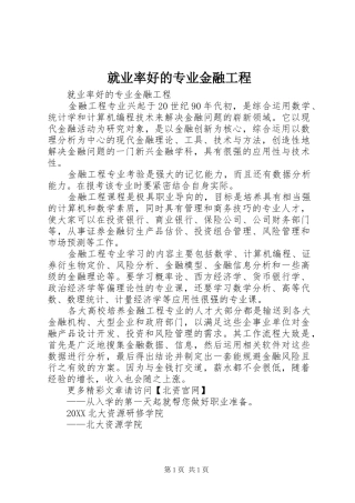 就业率好的专业金融工程