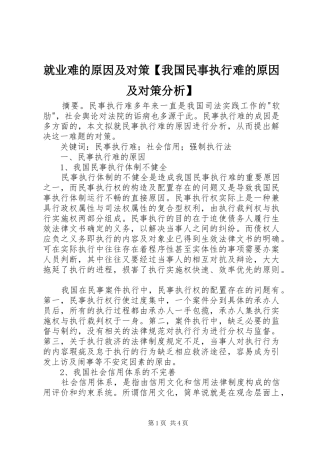 就业难的原因及对策我国民事执行难的原因及对策分析