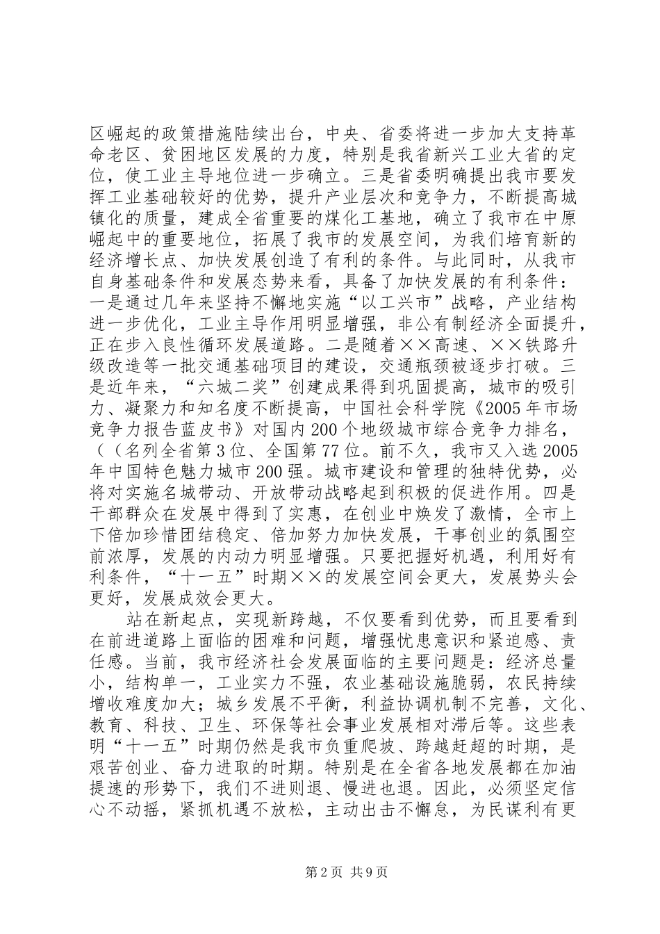 在市委四届十三次全会结束时的致辞_第2页