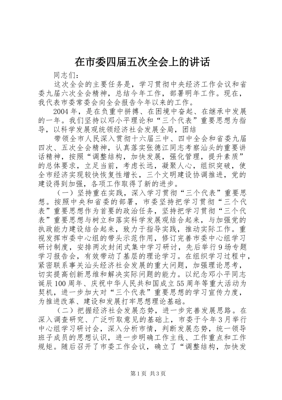 在市委四届五次全会上的致辞_第1页