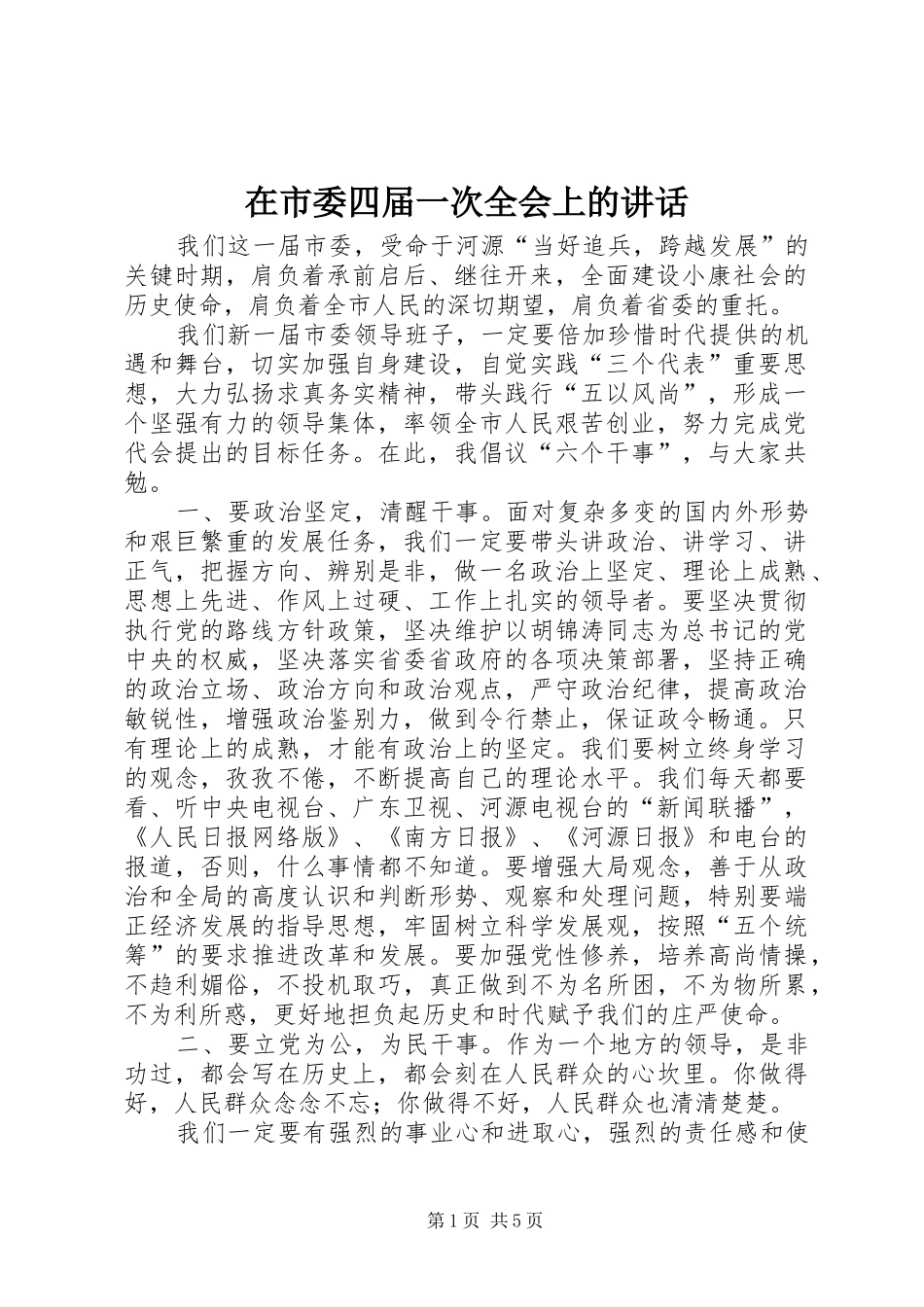 在市委四届一次全会上的致辞_第1页