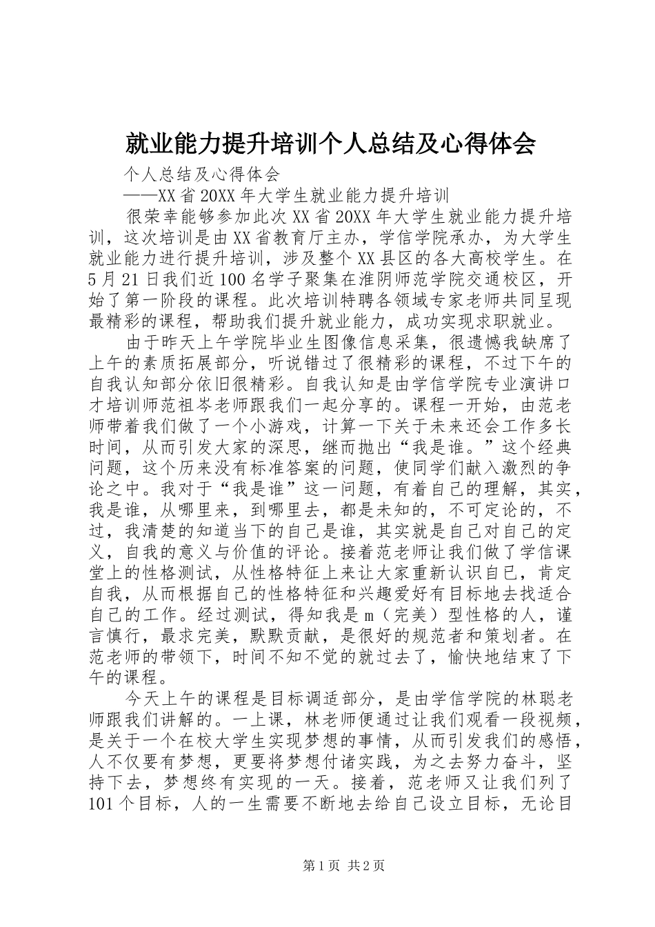 就业能力提升培训个人总结及心得体会_第1页